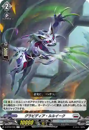 D-BT04/090 グラビディア・ルルイーク