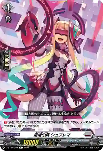 D-BT04/092 柩機の兵 シュプレマ