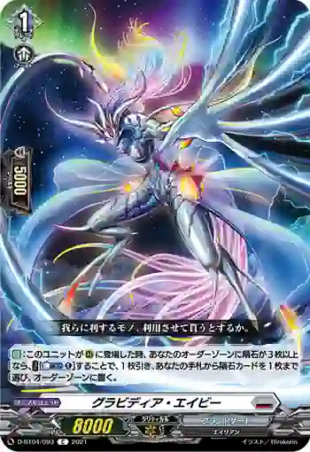 D-BT04/093 グラビディア・エイビー