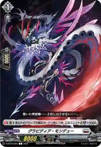 D-BT04/094 グラビディア・モンデュー