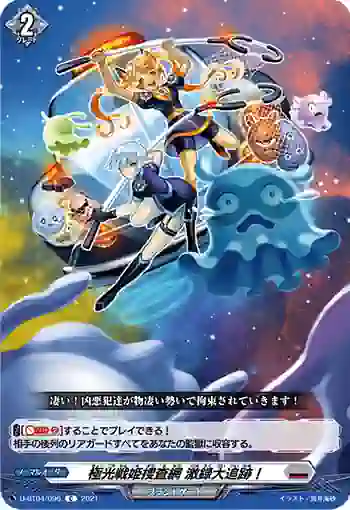 D-BT04/096 極光戦姫捜査網 激録大追跡！