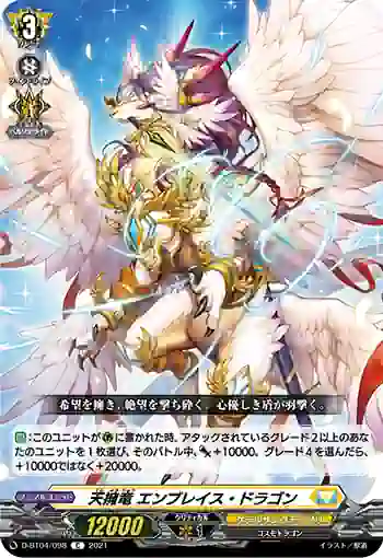 D-BT04/098 天擁竜 エンブレイス・ドラゴン