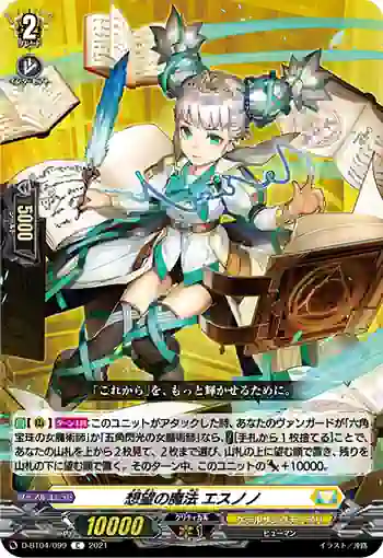 D-BT04/099 想望の魔法 エスノノ