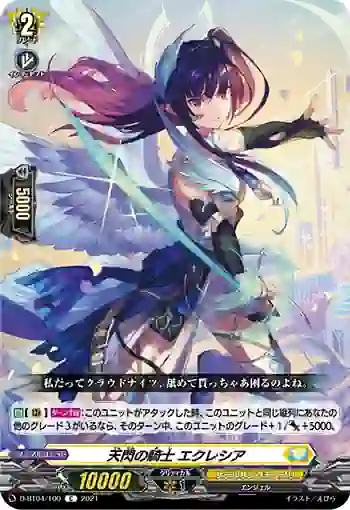 D-BT04/100 天閃の騎士 エクレシア