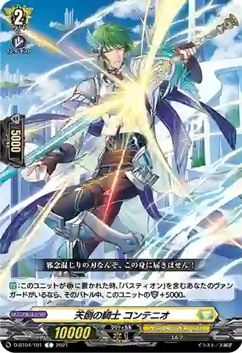 D-BT04/101 天捌の騎士 コンテニオ
