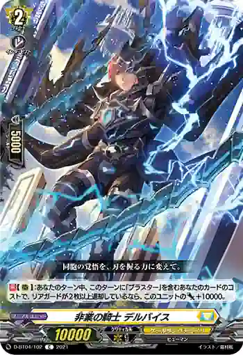 D-BT04/102 非業の騎士 デルバイス