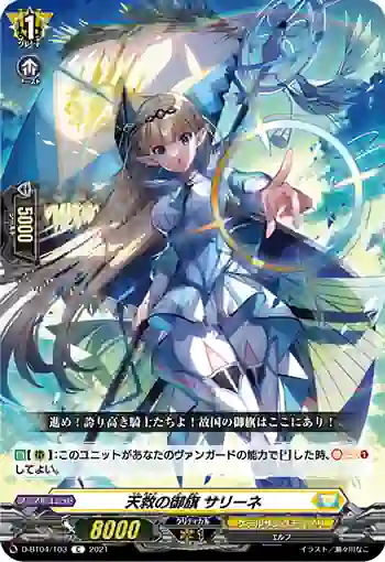 D-BT04/103 天救の御旗 サリーネ