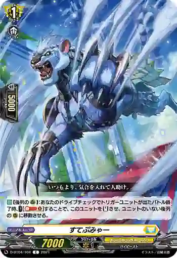 D-BT04/104 すてぷみゃー