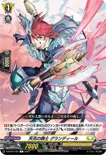 D-BT04/105 天兆の騎士 グランディール