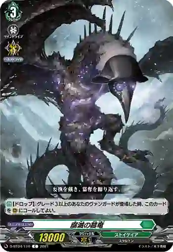 D-BT04/110 腐滅の簒竜