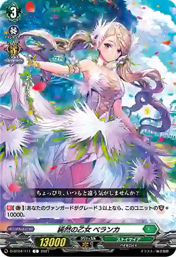 D-BT04/111 純然の乙女 ベランカ