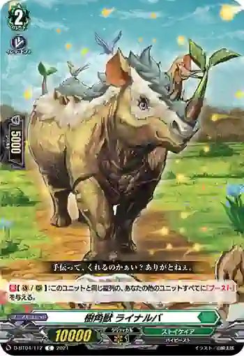 D-BT04/112 樹角獣 ライナルバ