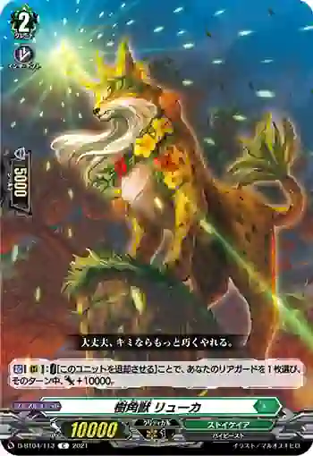 D-BT04/113 樹角獣 リューカ