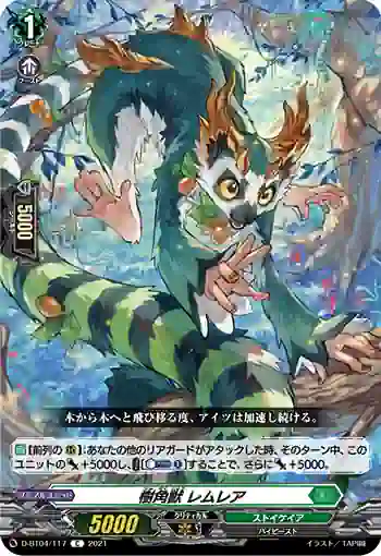 D-BT04/117 樹角獣 レムレア