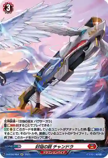 D-BT04/H04 封焔の銃 チャンドラ