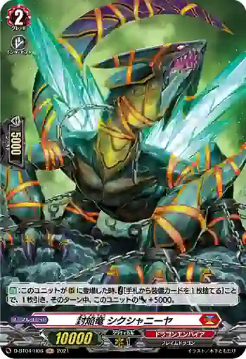 D-BT04/H06 封焔竜 シクシャニーヤ