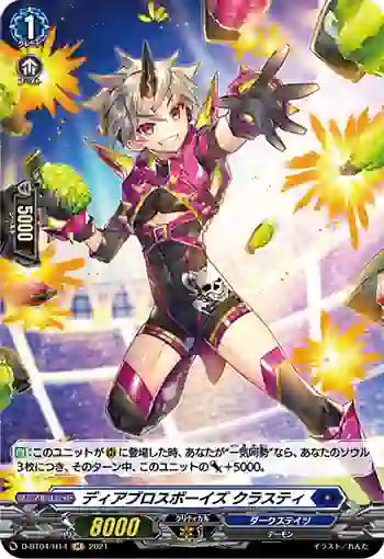 D-BT04/H14 ディアブロスボーイズ クラスティ