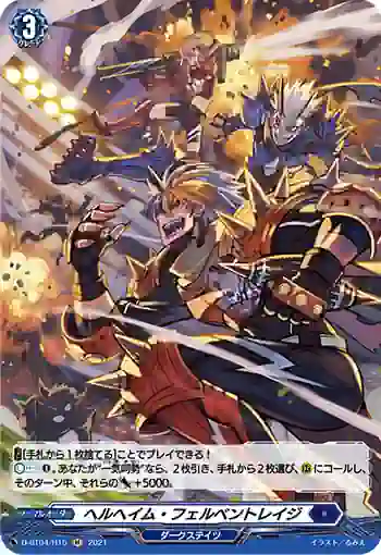 D-BT04/H15 ヘルヘイム・フェルベントレイジ