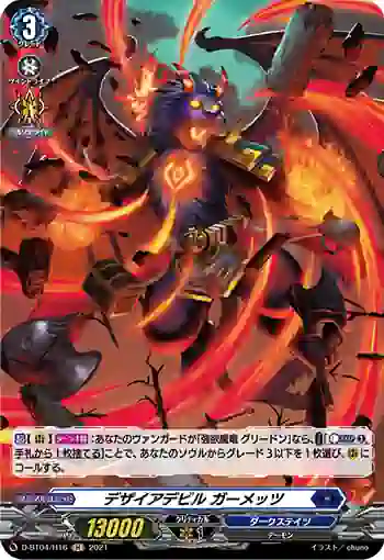D-BT04/H16 デザイアデビル ガーメッツ