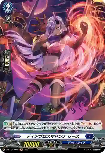 D-BT04/H18 ディアブロスマドンナ リース