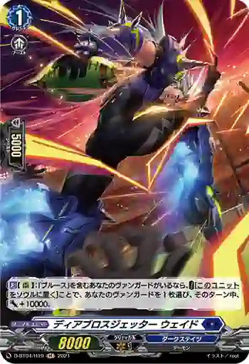 D-BT04/H19 ディアブロスジェッター ウェイド