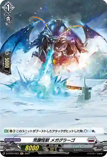 D-BT04/H23 荒躙怪獣 メガグラーゴ