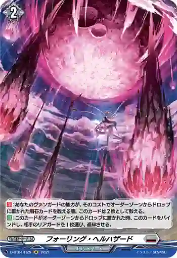 D-BT04/H25 フォーリング・ヘルハザード