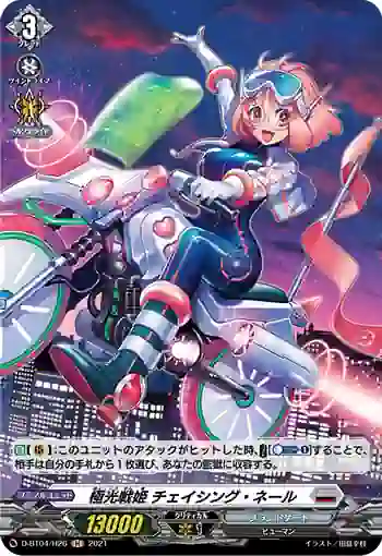 D-BT04/H26 極光戦姫 チェイシング・ネール