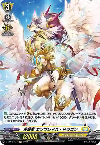 D-BT04/H37 天擁竜 エンブレイス・ドラゴン