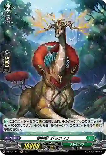 D-BT04/H41 樹角獣 ジラフィナ