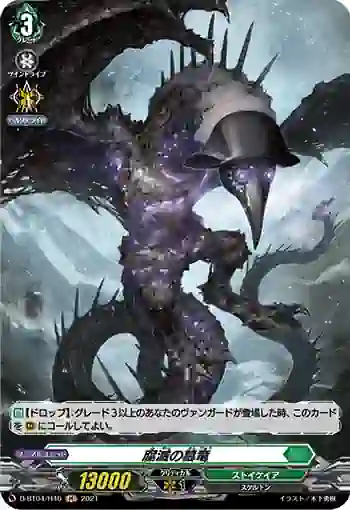 D-BT04/H46 腐滅の簒竜