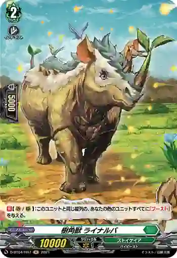 D-BT04/H47 樹角獣 ライナルバ