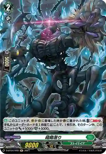D-BT04/H49 暗晦潜り