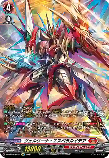 D-BT04/SP01 ヴェルリーナ・エスペラルイデア