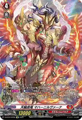 D-BT04/SP02 天輪真竜 マハーニルヴァーナ