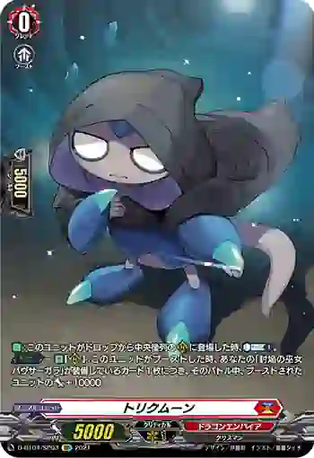 D-BT04/SP03 トリクムーン