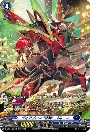 D-BT04/SP04 ディアブロス “絶勝”ブルース