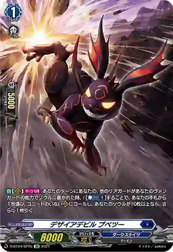 D-BT04/SP05 デザイアデビル ブベツー