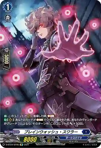 D-BT04/SP06 ブレインウォッシュ・スワラー