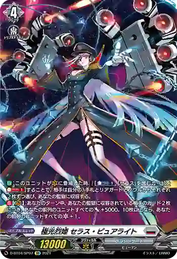 D-BT04/SP07 極光烈姫 セラス・ピュアライト