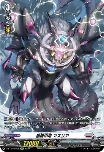 D-BT04/SP08 柩機の竜 マスリア