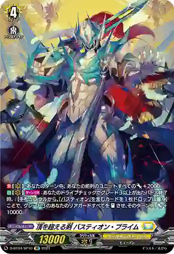 D-BT04/SP10 頂を超える剣 バスティオン・プライム