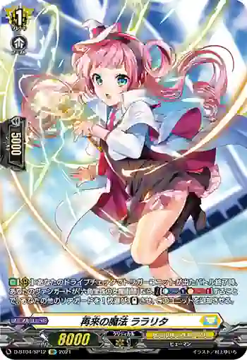 D-BT04/SP12 再来の魔法 ララリタ