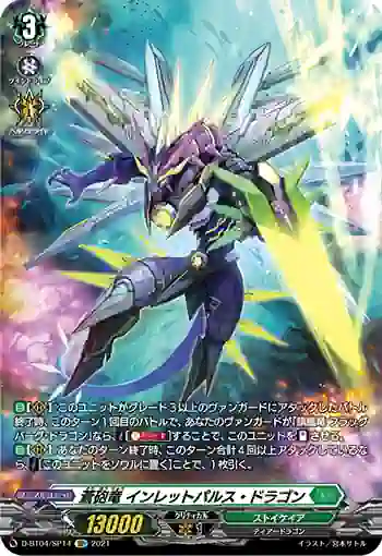 D-BT04/SP14 蒼砲竜 インレットパルス・ドラゴン