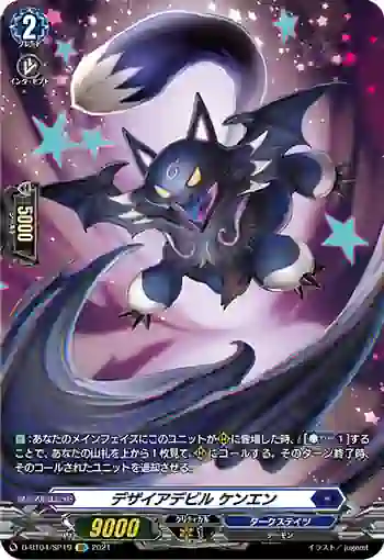 D-BT04/SP19 デザイアデビル ケンエン