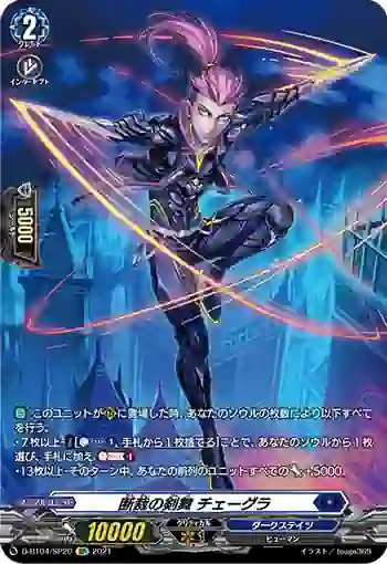 D-BT04/SP20 断裁の剣舞 チェーグラ
