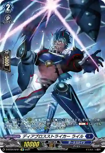 D-BT04/SP21 ディアブロスストライカー ライル