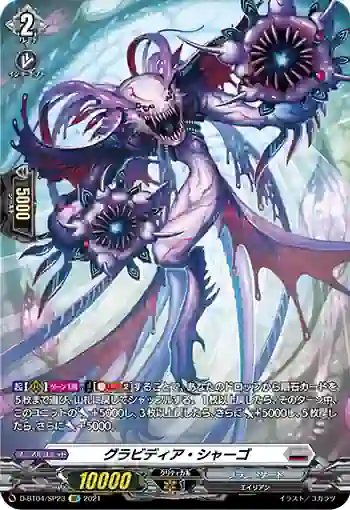 D-BT04/SP23 グラビディア・シャーゴ
