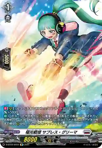 D-BT04/SP24 極光戦姫 サプレス・グリーマ