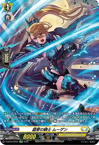 D-BT04/SP27 鎧穿の騎士 ムーゲン